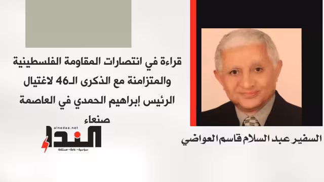 قراءة في انتصارات المقاومة الفلسطينية والمتزامنة مع الذكرى الـ46 لاغتيال الرئيس إبراهيم الحمدي في العاصمة صنعاء