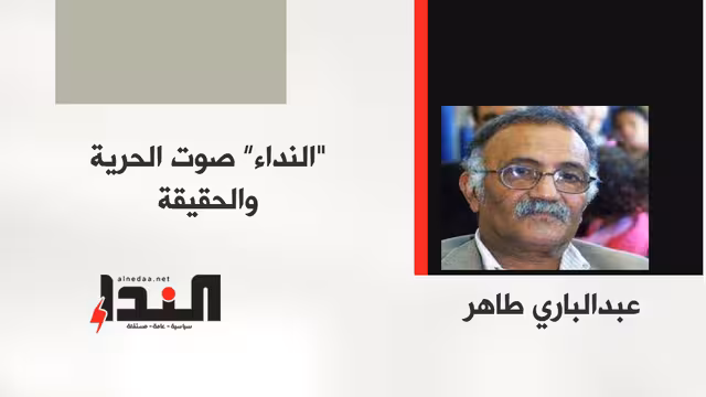 "النداء" صوت الحرية والحقيقة