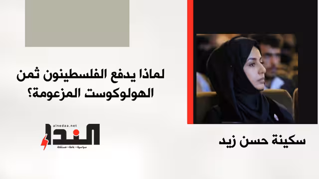 لماذا يدفع الفلسطينون ثمن الهولوكوست المزعومة؟