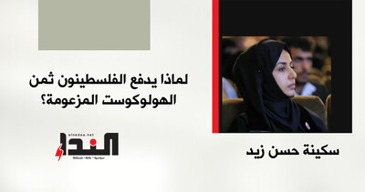 لماذا يدفع الفلسطينون ثمن الهولوكوست المزعومة؟