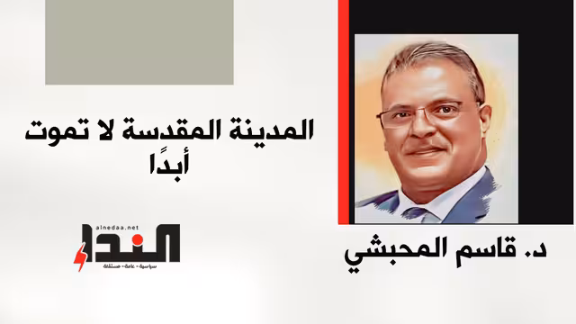 المدينة المقدسة لا تموت أبدًا