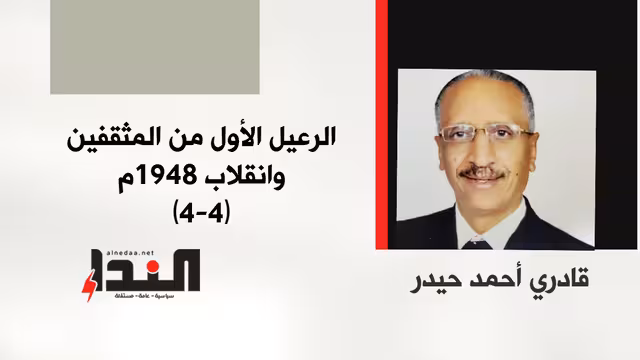 الرعيل الأول من المثقفين وانقلاب 1948م (4-4)