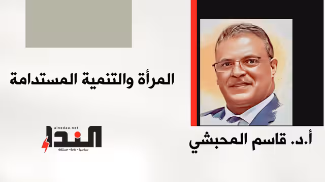 المرأة والتنمية المستدامة
