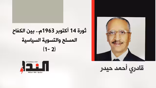 ثورة 14 أكتوبر 1963م.. بين الكفاح المسلح والتسوية السياسية (2- 1)