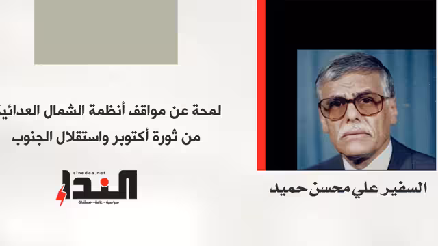 لمحة عن مواقف أنظمة الشمال العدائية من ثورة أكتوبر واستقلال الجنوب