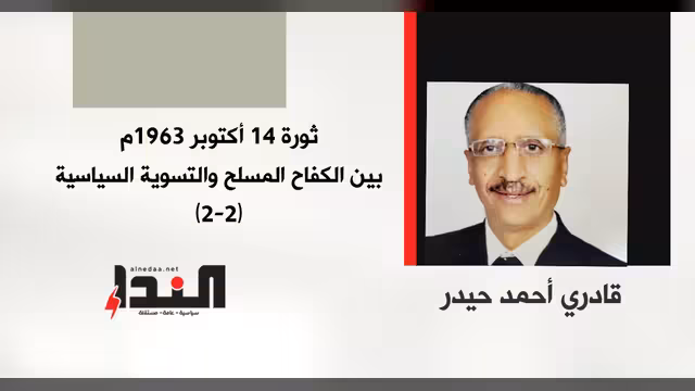ثورة 14 أكتوبر 1963م بين الكفاح المسلح والتسوية السياسية (2-2)
