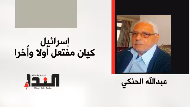 إسرائيل كيان مفتعل أولًا وآخرًا