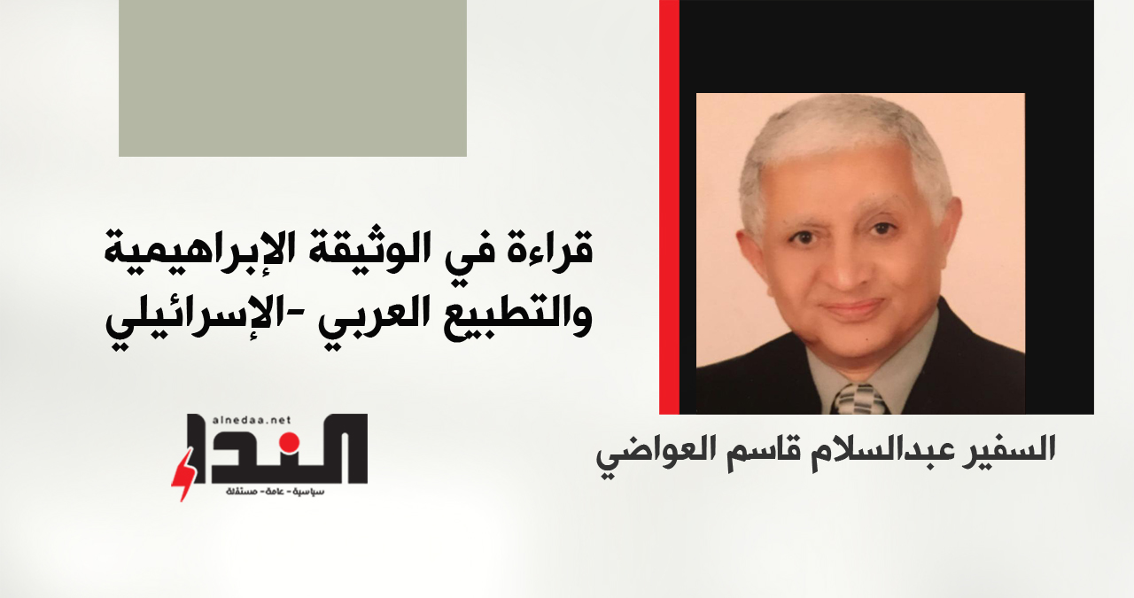 قراءة في الوثيقة الإبراهيمية والتطبيع العربي -الإسرائيلي