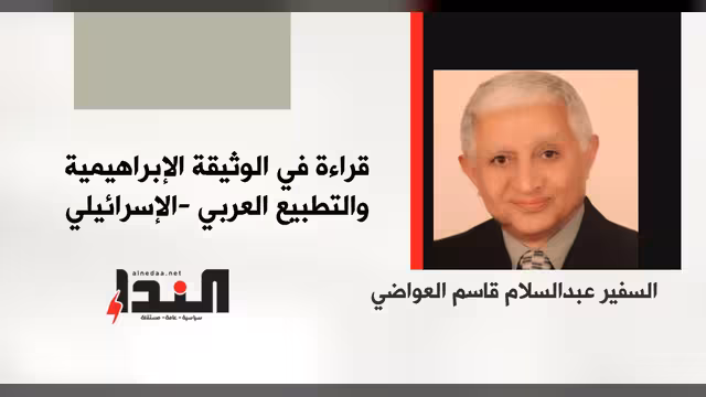 قراءة في الوثيقة الإبراهيمية والتطبيع العربي -الإسرائيلي