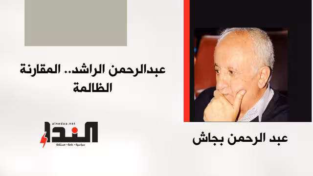 عبدالرحمن الراشد.. المقارنة الظالمة