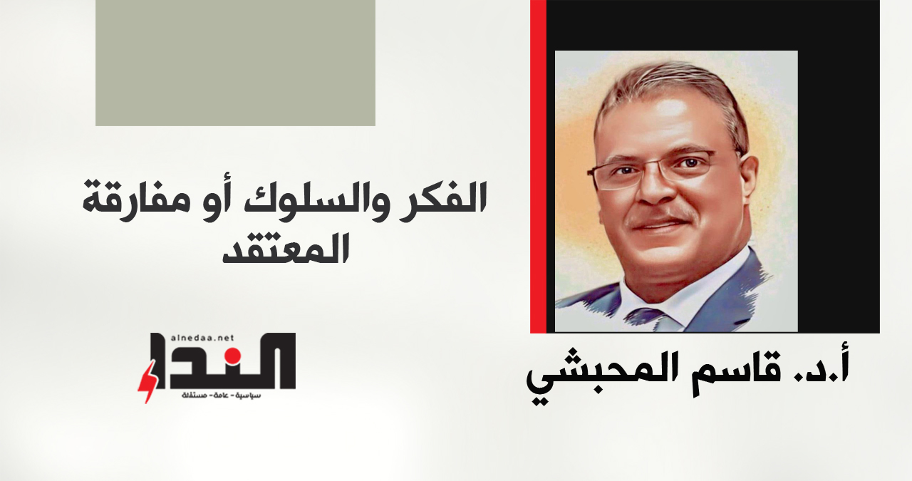 الفكر والسلوك أو مفارقة المعتقد