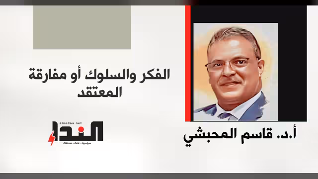 الفكر والسلوك أو مفارقة المعتقد