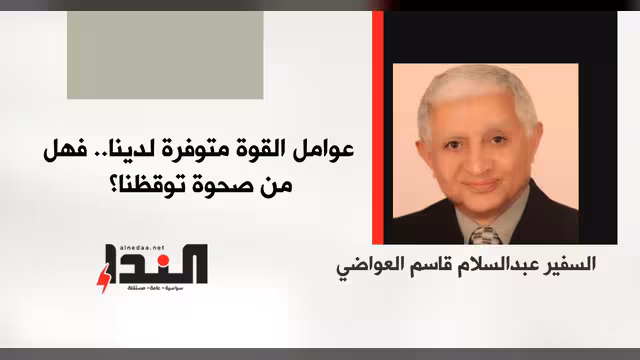 عوامل القوة متوفرة لدينا.. فهل من صحوة توقظنا؟