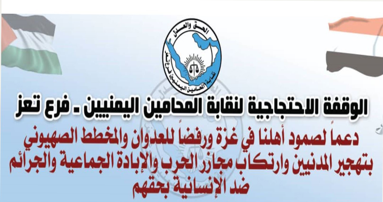 بيان صادر عن الوقفة الاحتجاجية لنقابة المحامين اليمنيين تعز