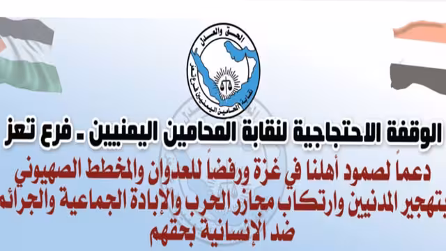 بيان صادر عن الوقفة الاحتجاجية لنقابة المحامين اليمنيين تعز
