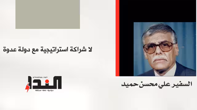 لا شراكة استراتيجية مع دولة عدوة