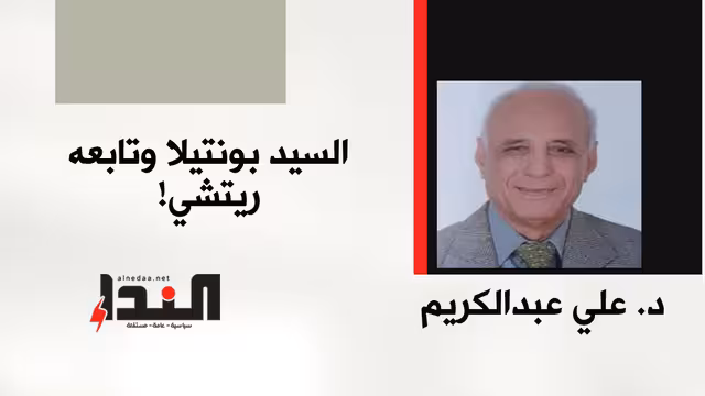 السيد بونتيلا وتابعه ريتشي!