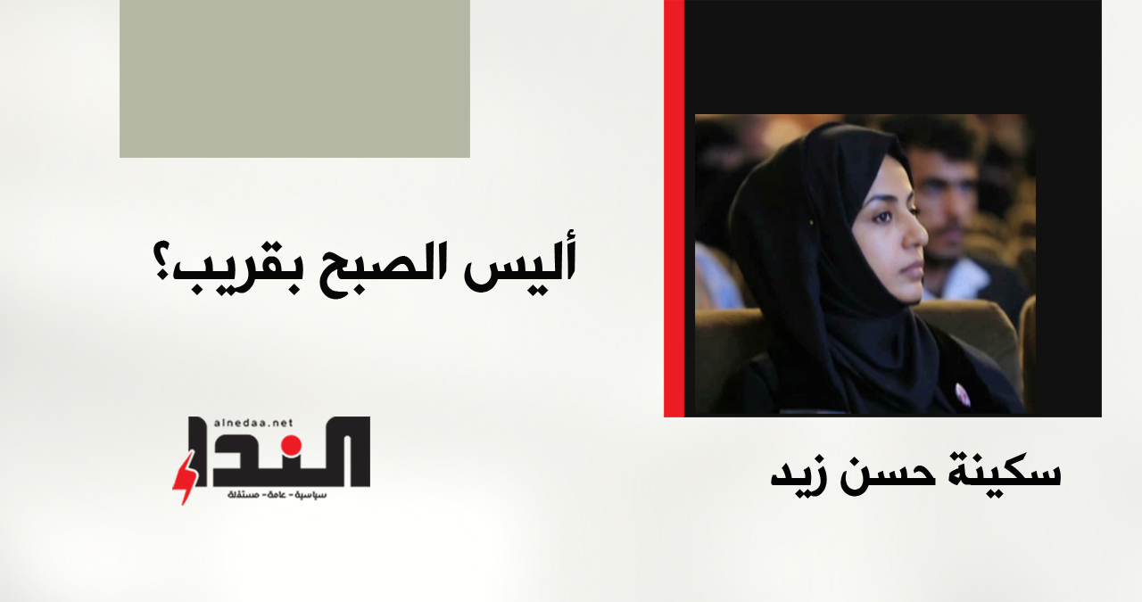 أليس الصبح بقريب؟