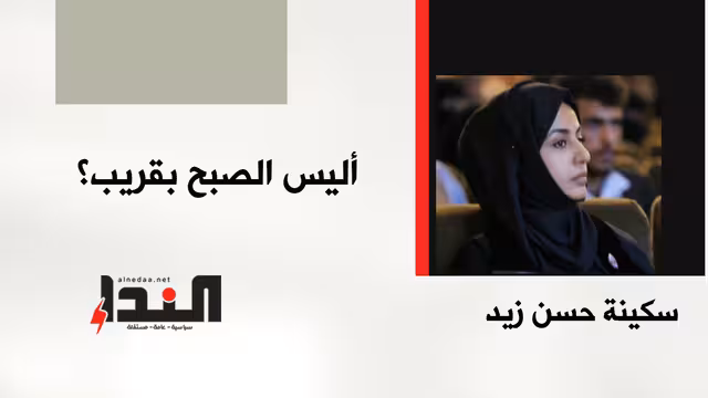‏أليس الصبح بقريب؟