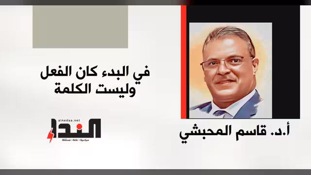 في البدء كان الفعل وليست الكلمة