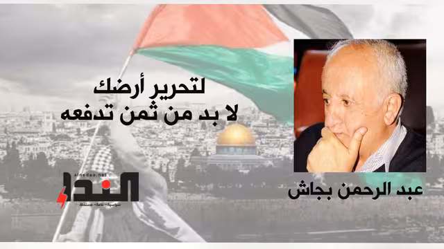 لتحرير أرضك لا بد من ثمن تدفعه