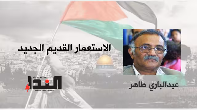 الاستعمار القديم الجديد