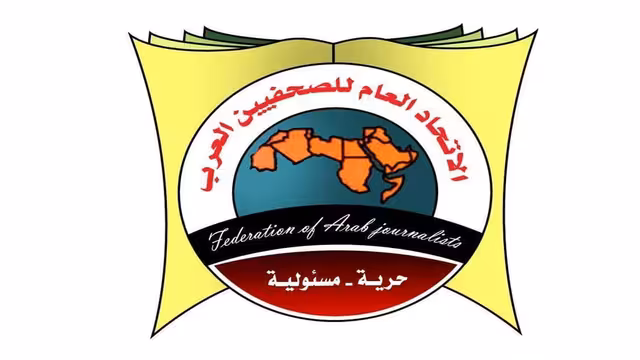 الأمانة العامة لإتحاد الصحفيين العرب تجدد موقفها الرافض لكل أشكال تصفية القضية الفلسطينية!