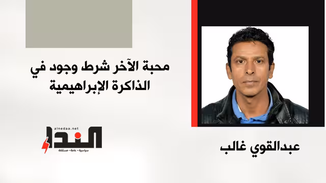 محبة الآخر شرط وجود في الذاكرة الإبراهيمية
