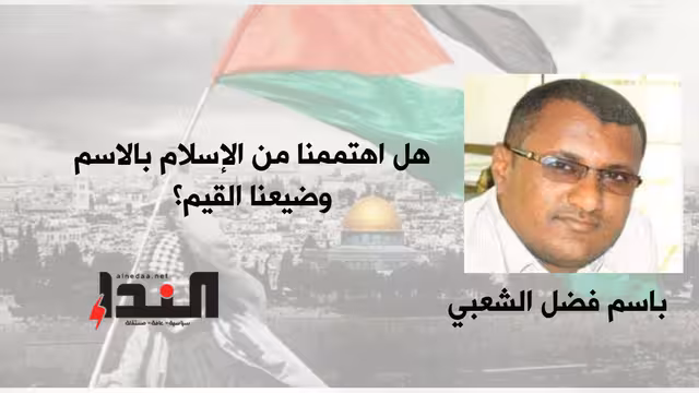 هل اهتممنا من الإسلام بالاسم وضيعنا القيم؟