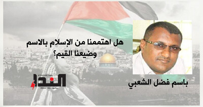 هل اهتممنا من الإسلام بالاسم وضيعنا القيم؟