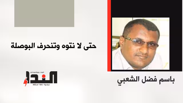 حتى لا نتوه وتنحرف البوصلة