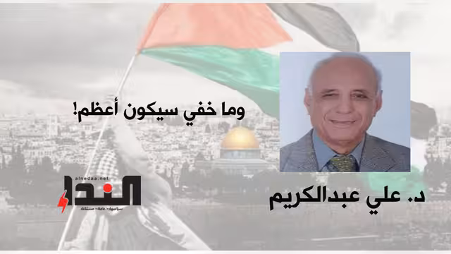 وما خفي سيكون أعظم!