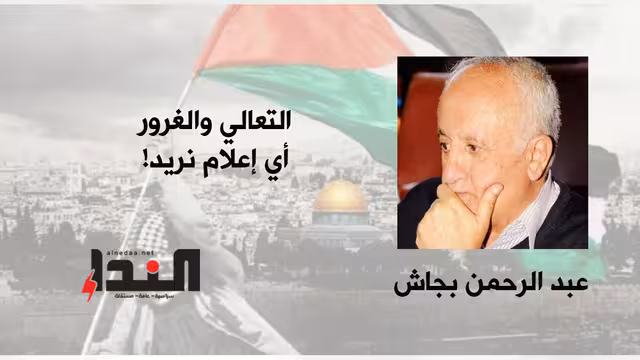 التعالي والغرور أي إعلام نريد!