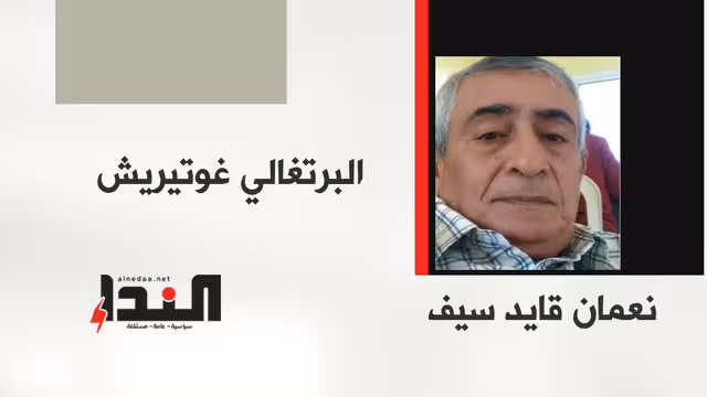 البرتغالي غوتيريش