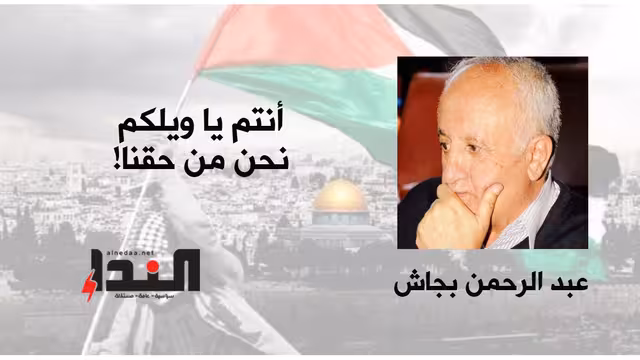 أنتم يا ويلكم نحن من حقنا!