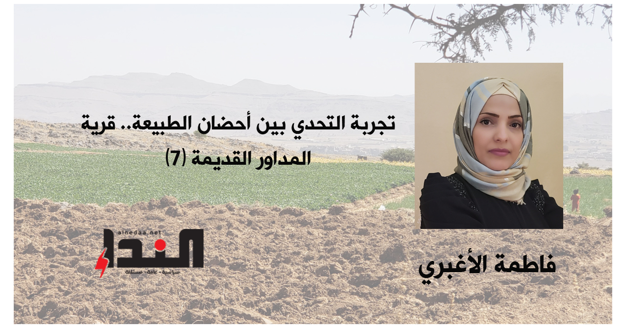 تجربة التحدي بين أحضان الطبيعة.. قرية المداور القديمة (7)