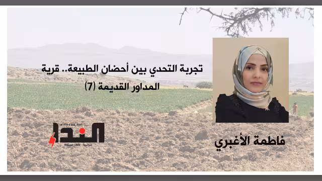 تجربة التحدي بين أحضان الطبيعة.. قرية المداور القديمة (7)