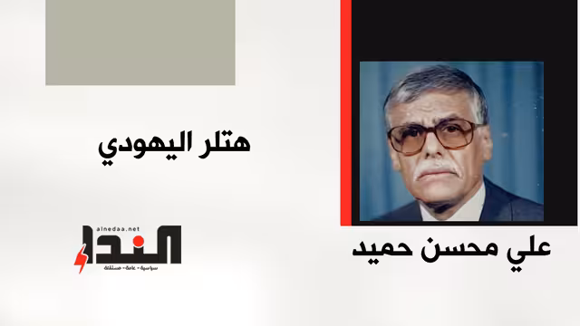 هتـ ـلر اليهودي