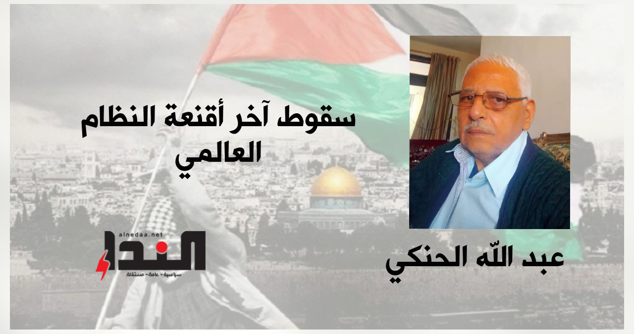 سقوط آخر أقنعة النظام العالمي