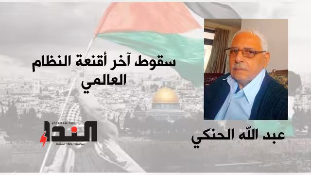 سقوط آخر أقنعة النظام العالمي