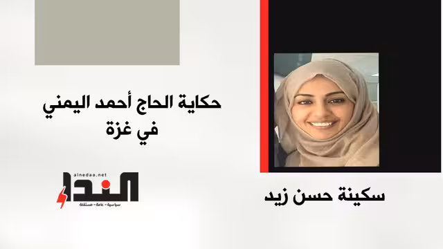 حكاية الحاج أحمد اليمني في غزة