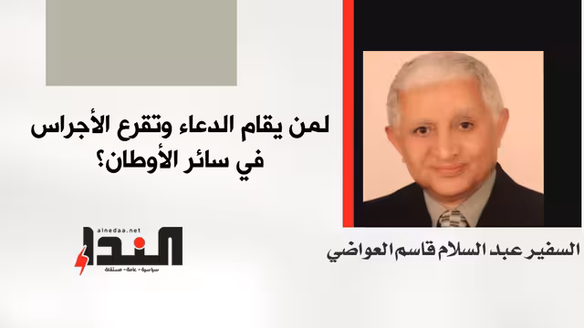 لمن يقام الدعاء وتقرع الأجراس في سائر الأوطان؟