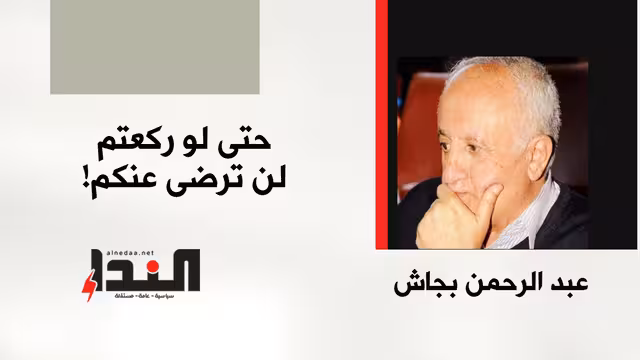 حتى لو ركعتم لن ترضى عنكم!