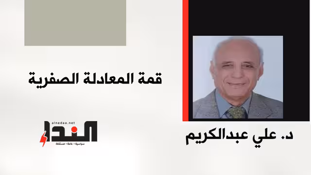 قمة المعادلة الصفرية