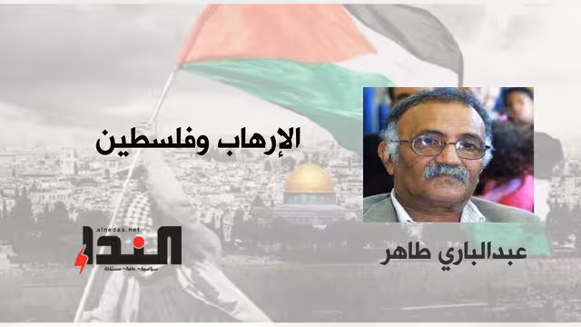 الإرهـ اب وفلســ طين