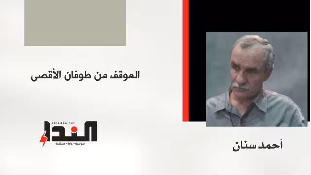 الموقف من طوفان الأقصى