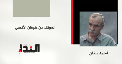 الموقف من طوفان الأقصى