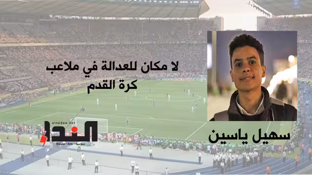 لا مكان للعدالة في ملاعب كرة القدم