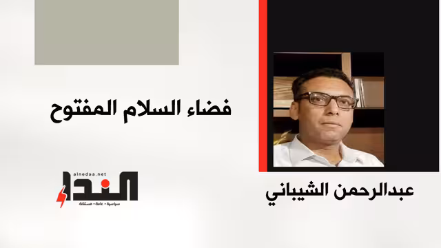 فضاء السلام المفتوح