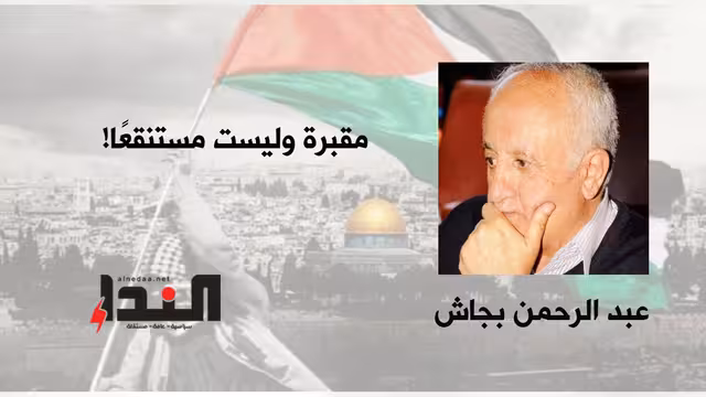مقبرة وليست مستنقعًا!